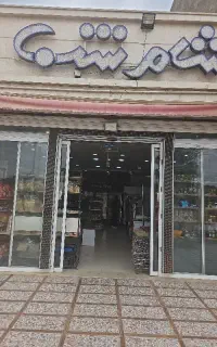 فروشنده جهت کاردر فروشگاه شام شب