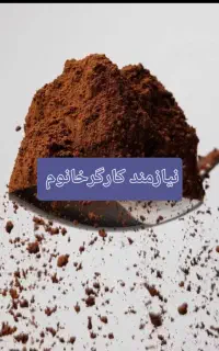 نیازمند کارگر ساده