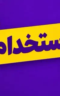 استخدام نیروی خانم در خدمات کامپیوتری