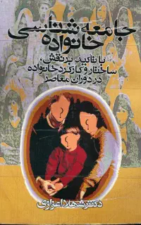 کتاب جامعه شناسی خانواده