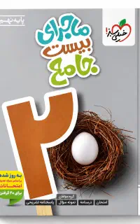 کتاب ماجرای بیست جامع پایه ی نهم