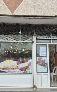 غذاخوری اتابابا