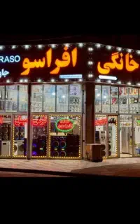 لوازم خانگی(فروشگاه افراسو)