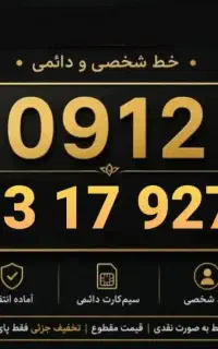 فروش خط ۰۹۱۲کد ۱