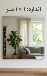 آینه ۱ در ۱ متر نو (پشت PVC پایه‌دار و آماده نصب)
