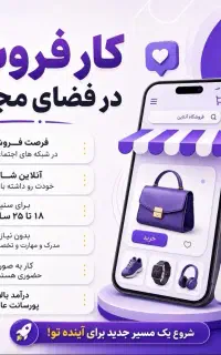 استخدام نیرو فروش در فضای مجازی