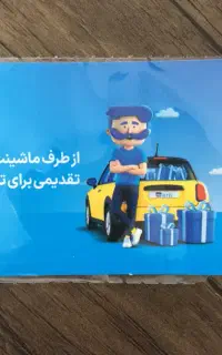 کارت تخفیف 2 تومنی بیمه ماشین (بن تخفیف)