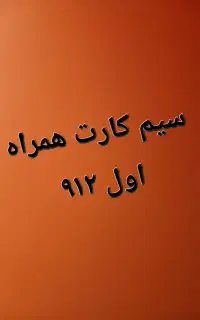 سیم کارت همراه اول ۹۱۲