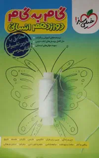 کتاب گام به گام دوازدهم انسانی
