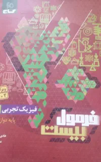 کتاب فرمول بیست فیزیک دوازدهم