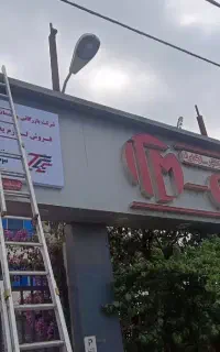 تابلوسازی آمل  نورو نما.کامپوزیت آمل