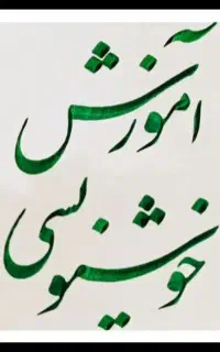 آموزش خوشنویسی خط تحریری