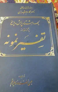 کتاب تفسیر نمونه