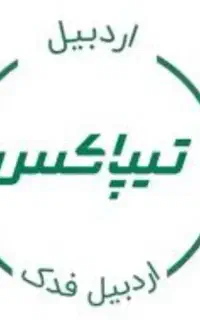 جهت همکاری در شعبه تیپاکس فدک