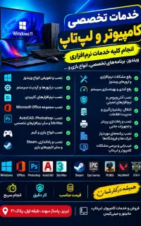 خدمات تخصصی کامپیوتر و لپ‌تاپ