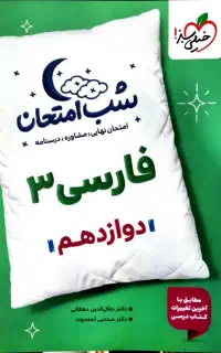 کتاب شب امتحان خیلی سبز برای کل درس دوازدهم انسانی