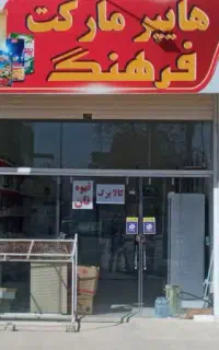 رهن واجاره مغازه ۳۰متری  خیابان آموزگار