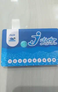 بلیط استخر جاویدان
