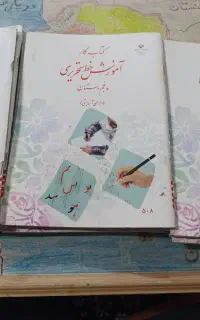 کتاب خط پنجم دبستان