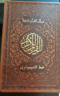 قرآن کریم