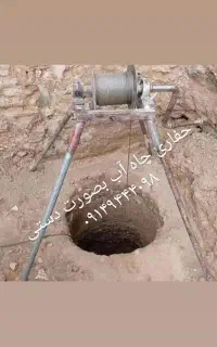 کن کن چی چالاو حفاری چاه آب