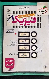فیزیک دهم خیلی سبز (نمایشگاه کتاب و تحریر و ...