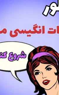 اموزش رایگان مکالمه برای فرزندان شما