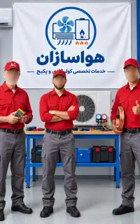 خدمات نصب،تعمیر،سرویس پکیج و کولرگازی(استان البرز)