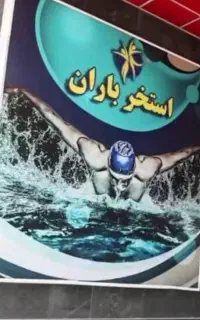 بلیط استخر باران