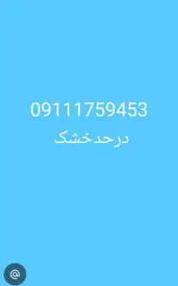 09112718026خشک میباشد