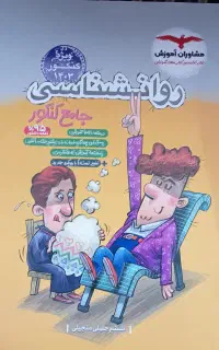 کتاب مشاوران روانشانسی  (تست+درسنامه) ۱۴۰۳