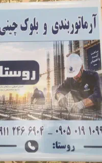آرماتوربندی، بلوک چینی، بتن ریزی