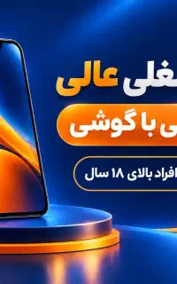 کار پاره وقت با گوشی دارای آموزش