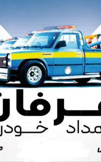 امداد خودرو یدک کش شبانه روزی آذربایجان شرقی وغربی