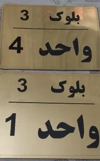 پلاک ساختمانی