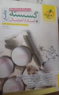 گسسته و آمار و احتمال خیلی سبز جامع