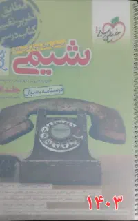 کمک درسی شیمی نو جامع خیلی سبز