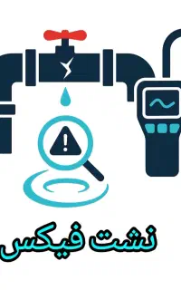 نشتیابی گنبدکاووس & تشخیص مهندسی نشتی بدون تخریب