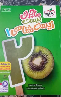 کتاب زیست خیلی سبز دهم