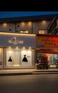 فروش مغازه سرقفل با مالکیت مسکن مهر
