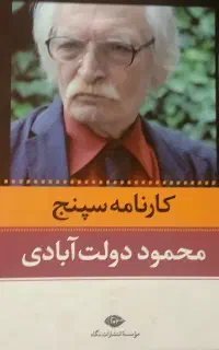 کتاب کارنامه سپنج