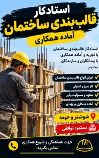 استادکار قالب‌بندی ساختمان آماده همکاری