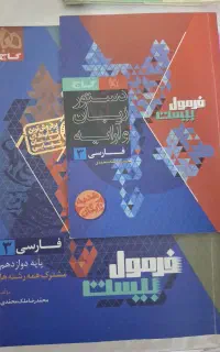 فرمول ۲۰ فارسی دوازدهم و کتاب آزمون یازدهم ترکیبی