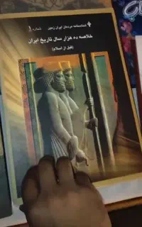 کتاب تاریخ ده هزار ساله ایران