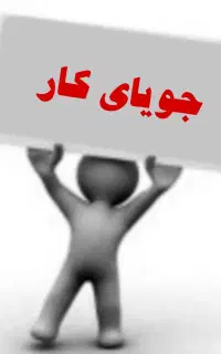 نیازمند کار