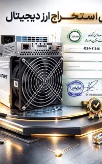 رفع توقیف و ایرانیزه دستگاه ماینر