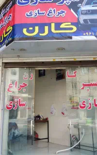 سپر سازی و چراغ سازی