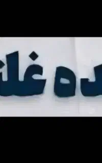 استخدام راننده غلطک
