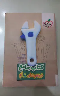 کتاب جامع تیزهوشان پایه هشتم