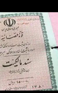 اجاره سند ملکی کرمان و شهرستان ها